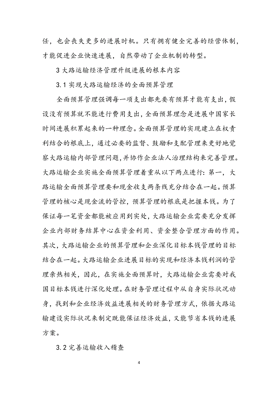 2023年市场经济条件公路运输经济管理对策.DOCX_第4页