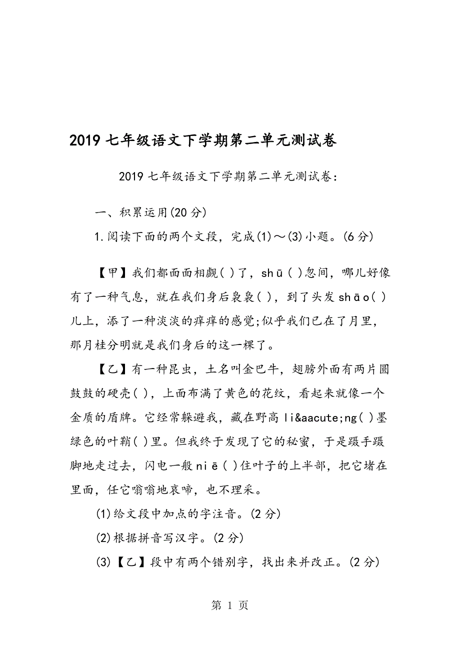 七年级语文下学期第二单元测试卷_第1页