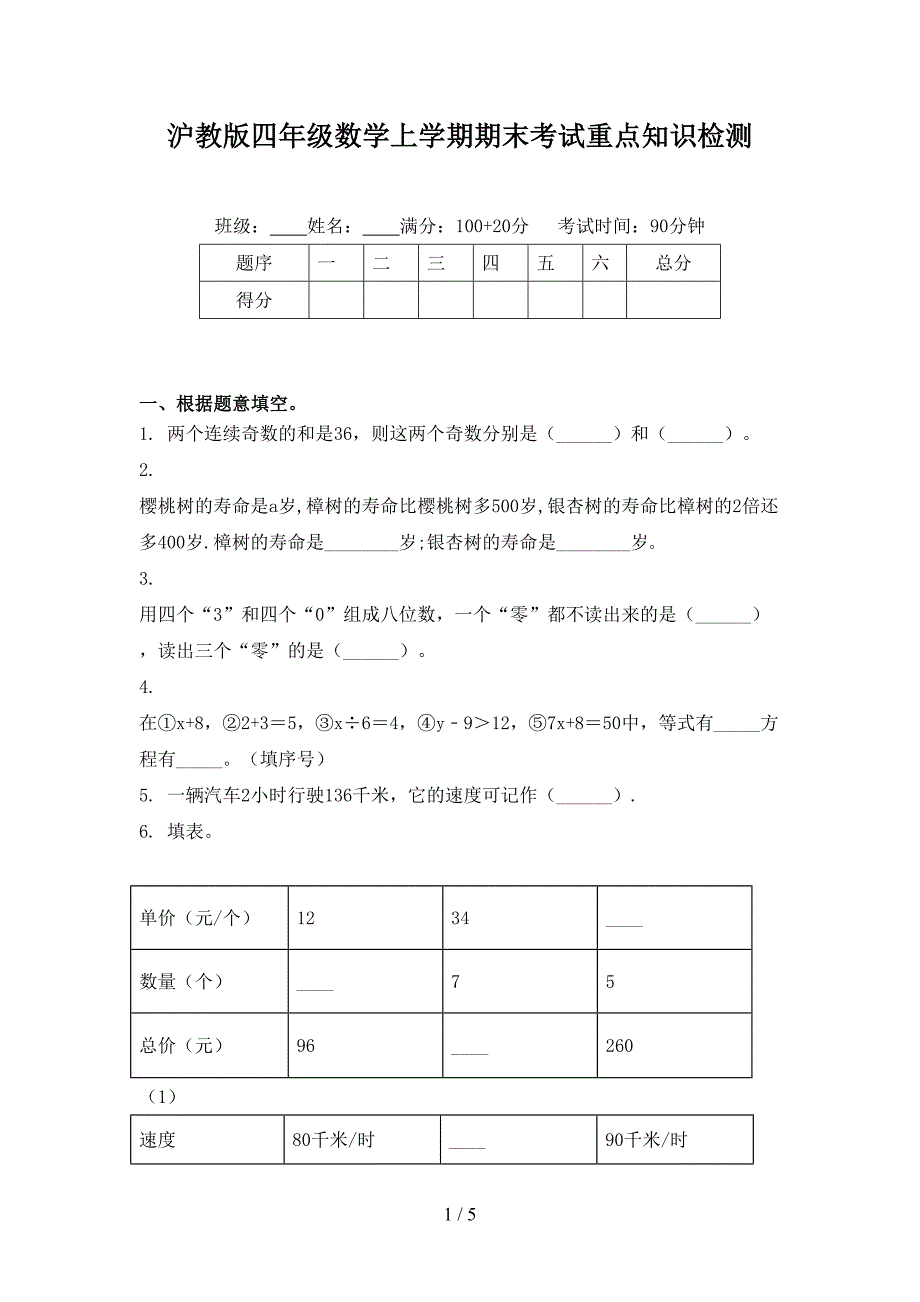 沪教版四年级数学上学期期末考试重点知识检测_第1页