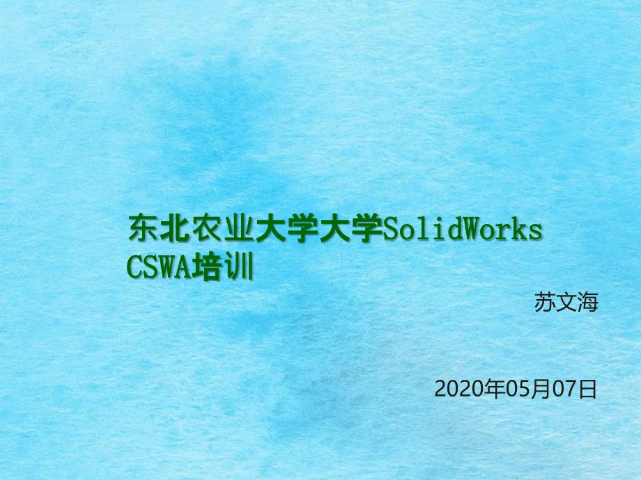 东北农业大学大学SolidWorksCSWA培训ppt课件_第1页