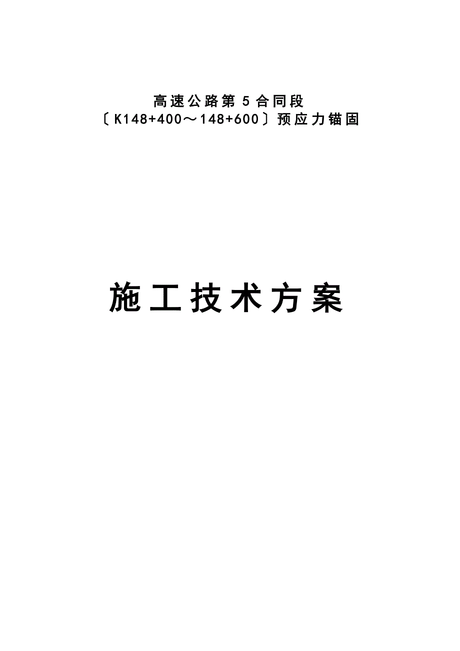 预应力的锚杆、锚索施工方案设计_第1页