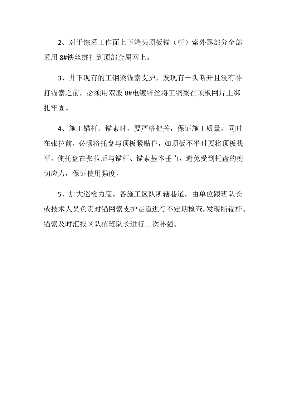 防止顶板锚杆、锚索破断伤人的防护措施_第2页