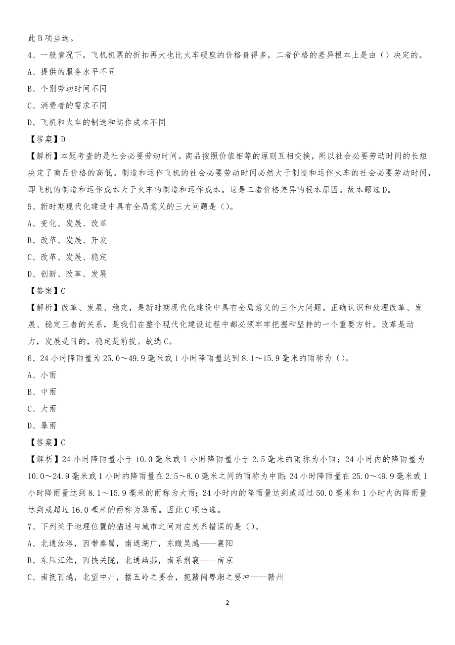 2020年河北省邢台市平乡县水务公司考试《公共基础知识》试题及解析_第2页