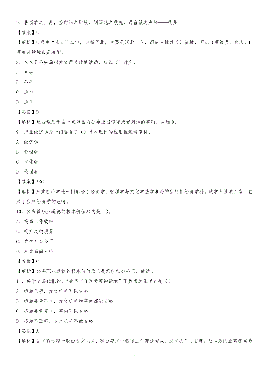 2020年河北省邢台市平乡县水务公司考试《公共基础知识》试题及解析_第3页