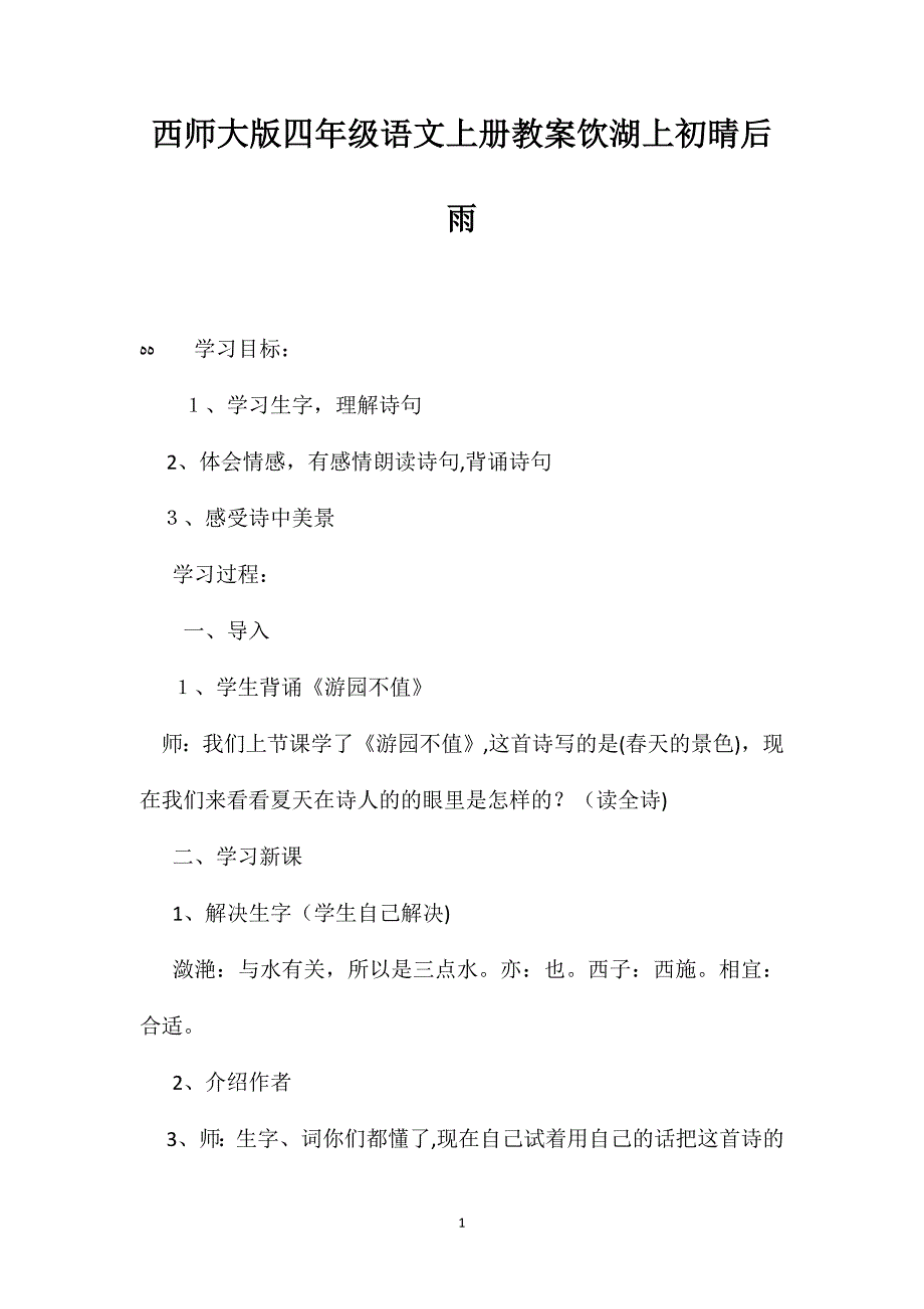 西师大版四年级语文上册教案饮湖上初晴后雨_第1页