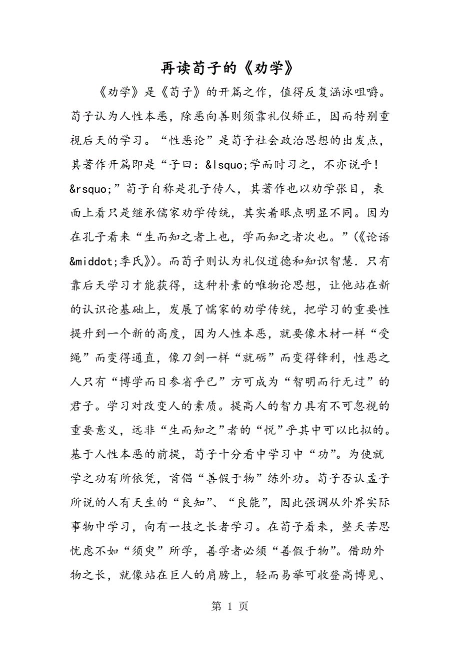 2023年再读荀子的《劝学》.doc_第1页