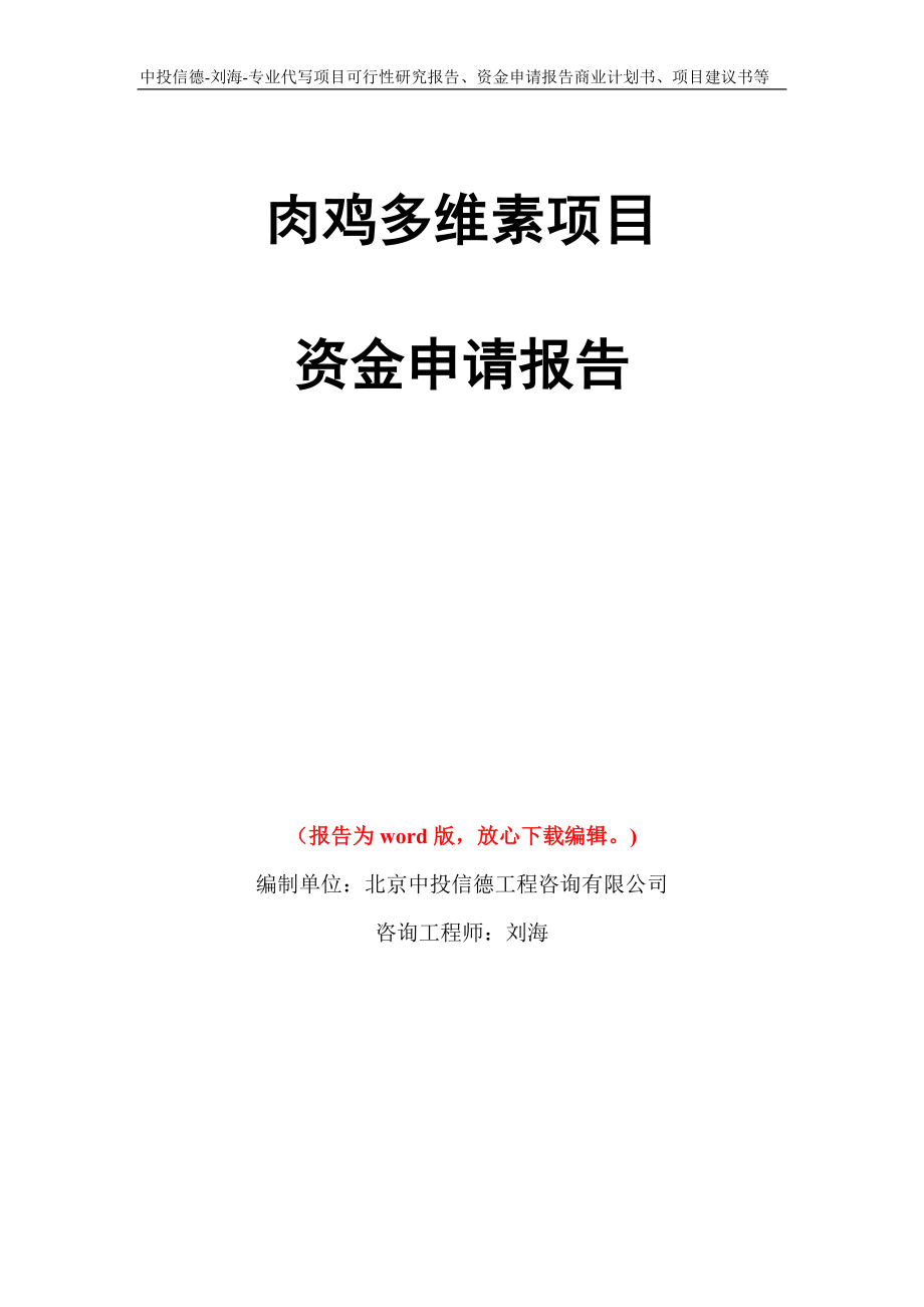 肉鸡多维素项目资金申请报告写作模板代写_第1页