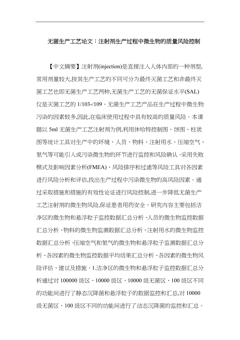 无菌生产工艺论文：注射剂生产过程中微生物的质量风险控制_第1页