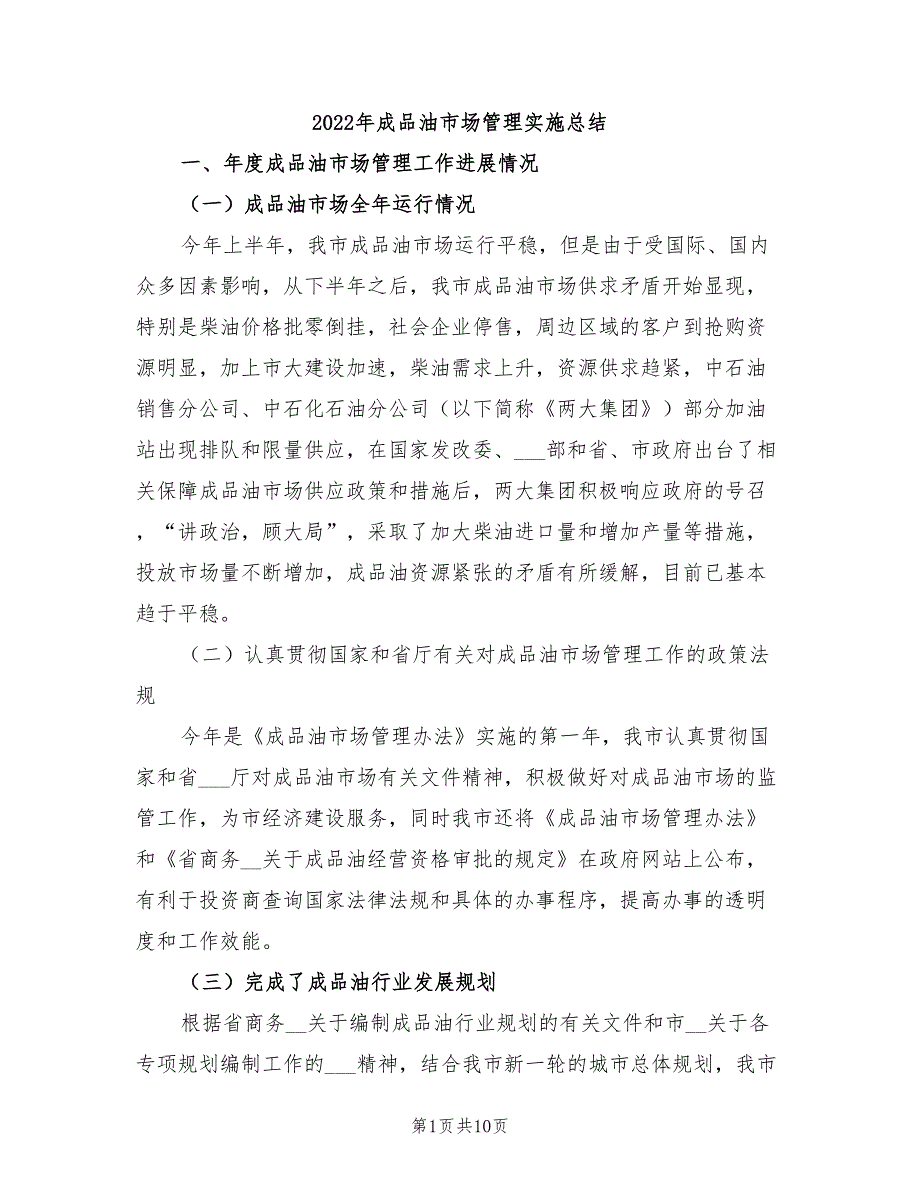 2022年成品油市场管理实施总结_第1页