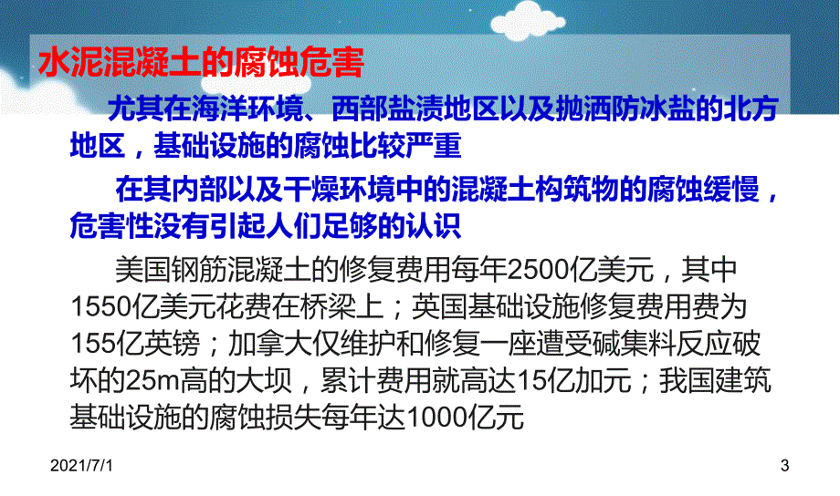 混凝土的腐蚀与防护_第3页