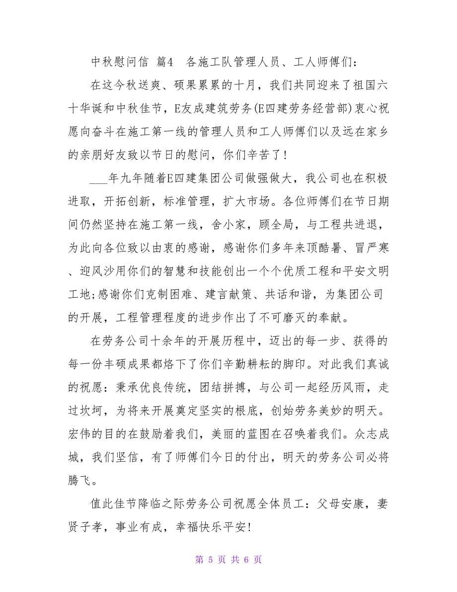 中秋慰问信四篇.doc_第5页