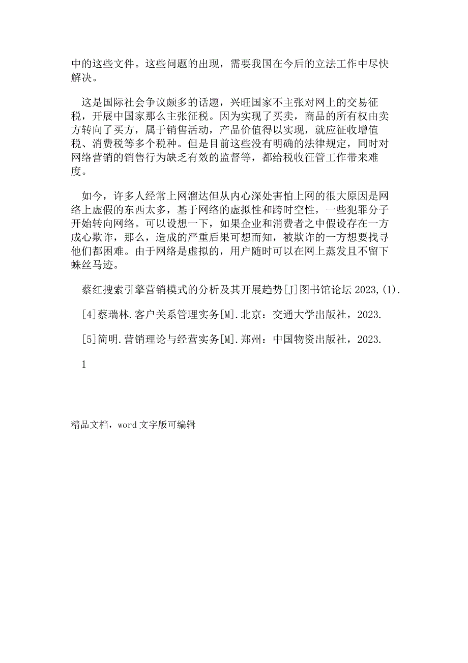 2023年网络营销利与弊研究网络营利与弊研究网络营销利与弊研究网络营销利与弊研究.doc_第4页