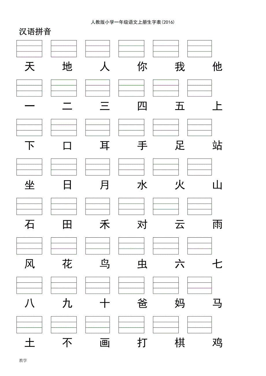 (2021年整理)人教版小学一年级语文上册生字表(2016)_第2页