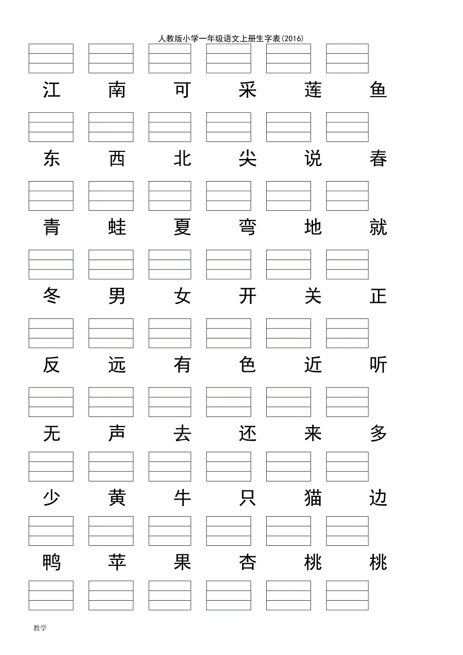 (2021年整理)人教版小学一年级语文上册生字表(2016)_第4页