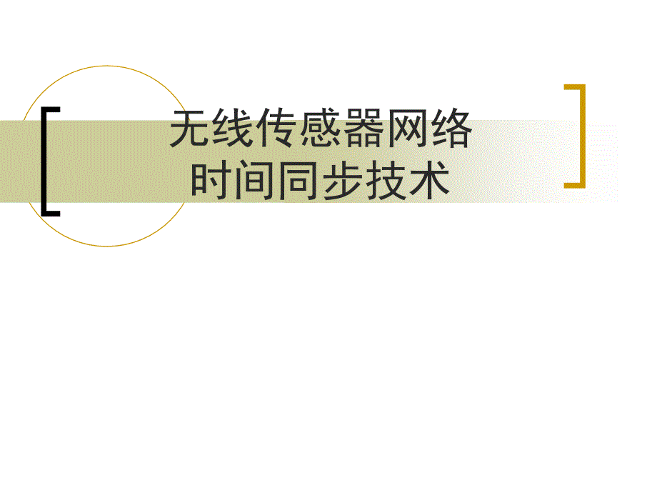 无线传感器网络时间同步技术.ppt_第1页