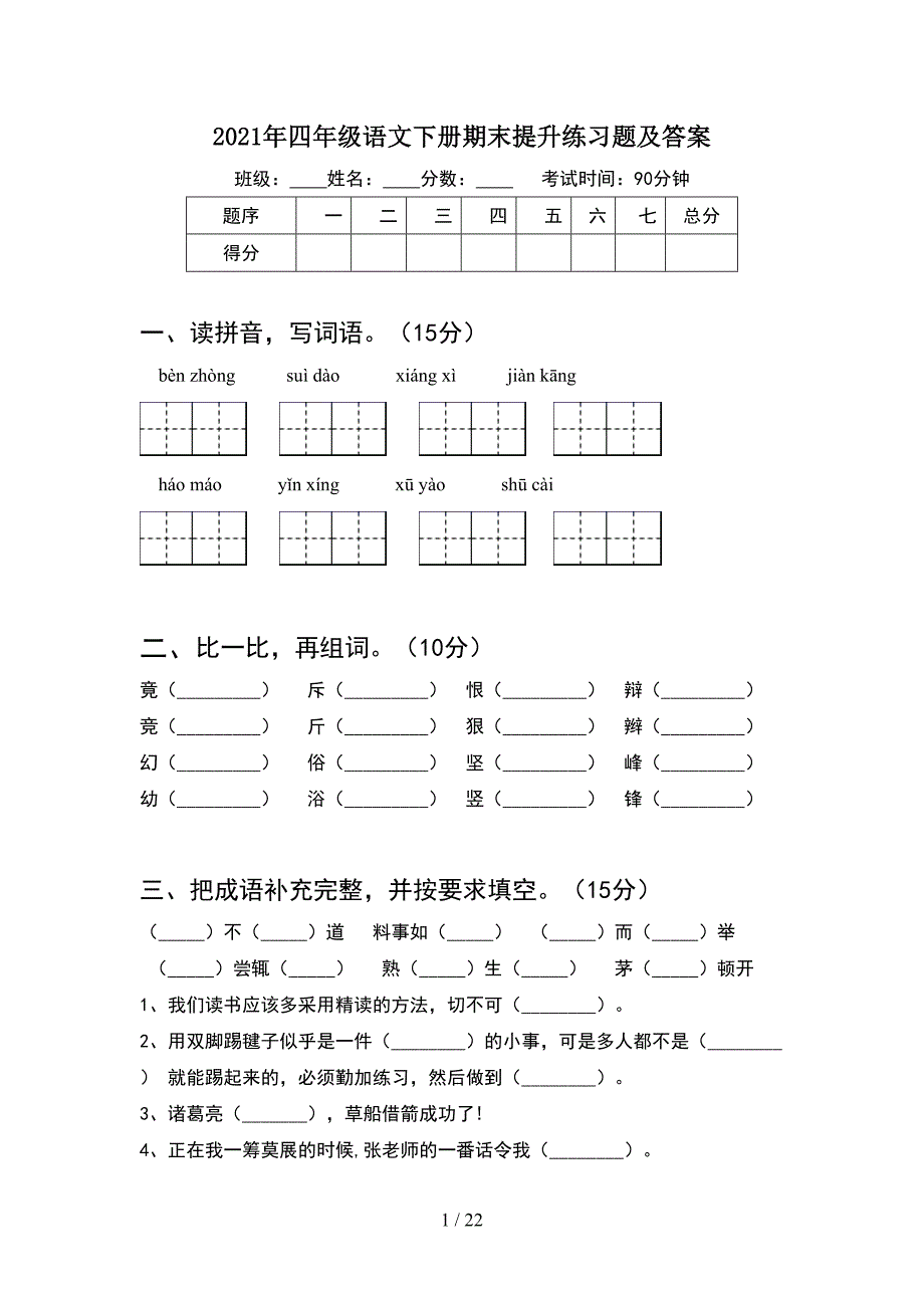 2021年四年级语文下册期末提升练习题及答案(4套).docx_第1页