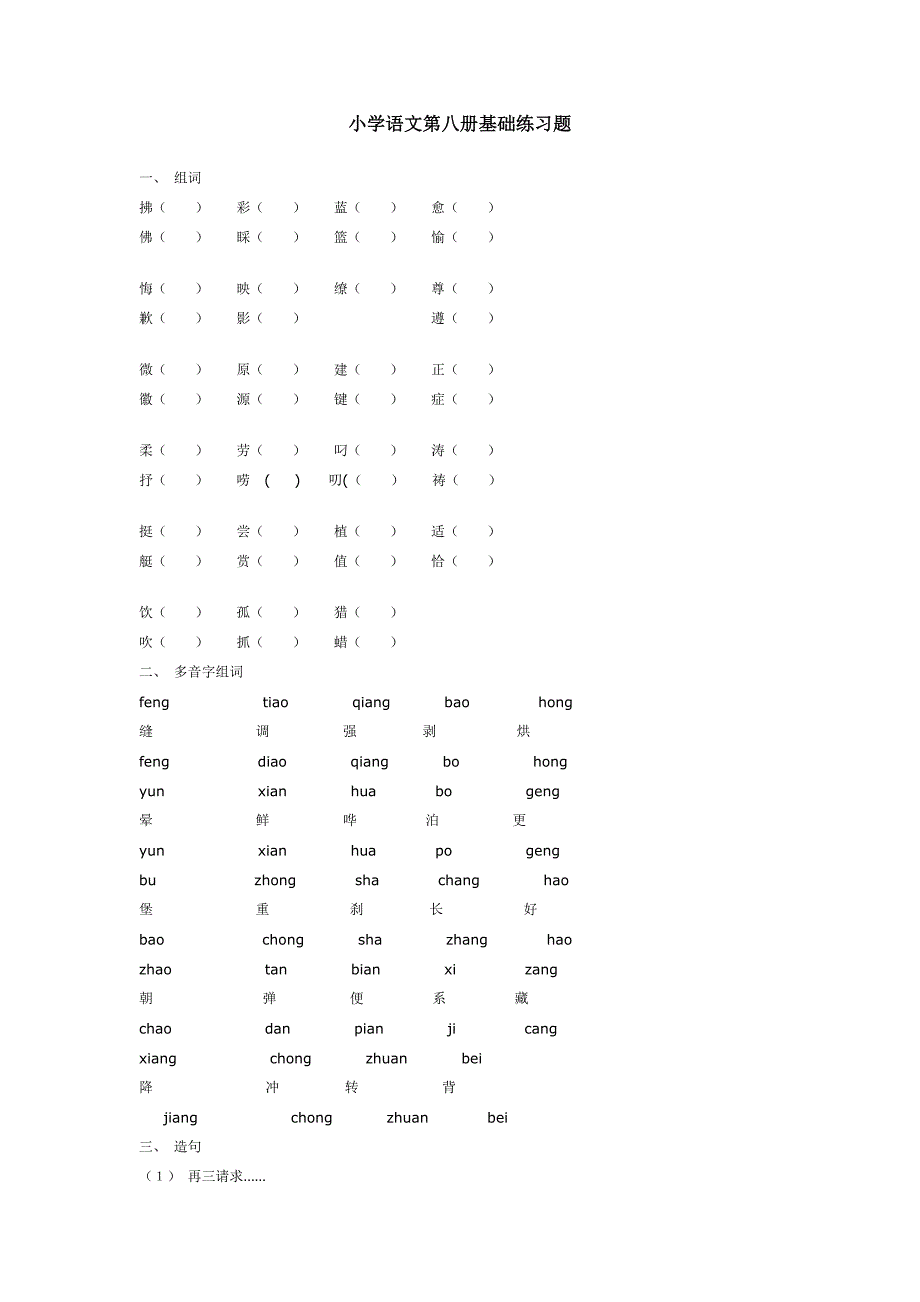 小学语文第八册基础练习题_第1页