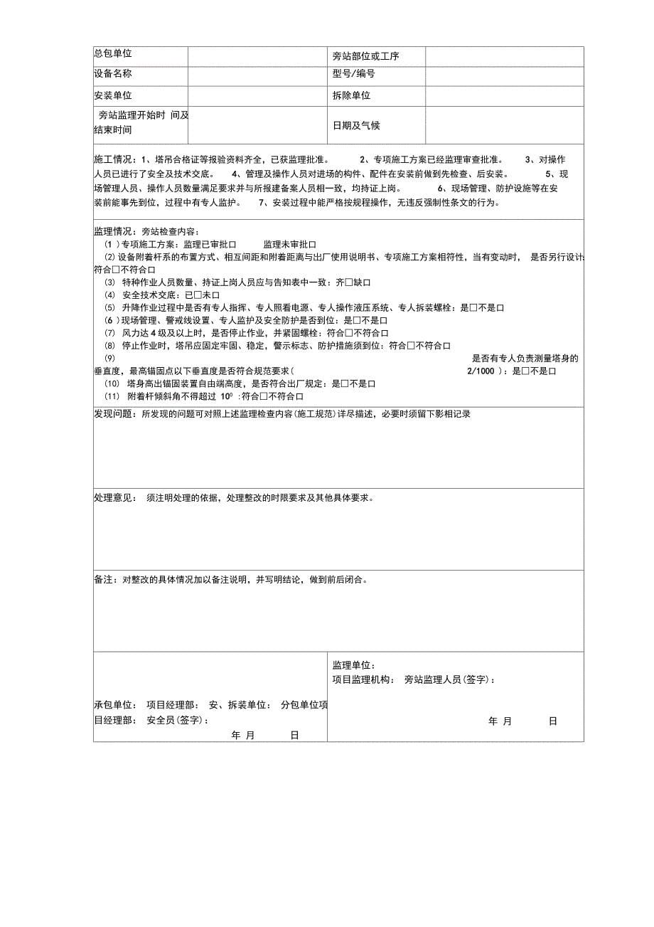 起重机械安装拆卸旁站监理控制要点_第5页