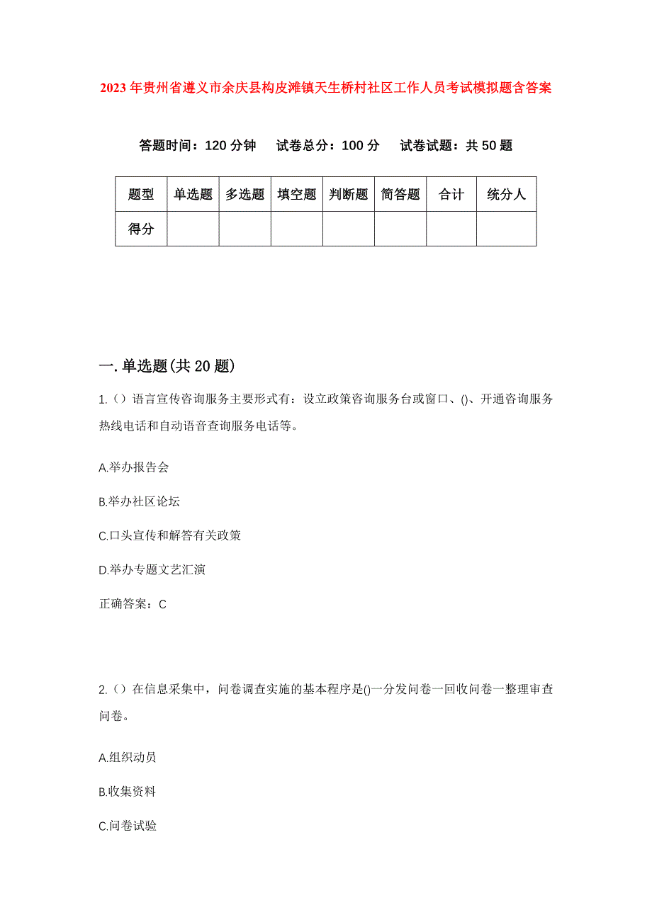 2023年贵州省遵义市余庆县构皮滩镇天生桥村社区工作人员考试模拟题含答案_第1页