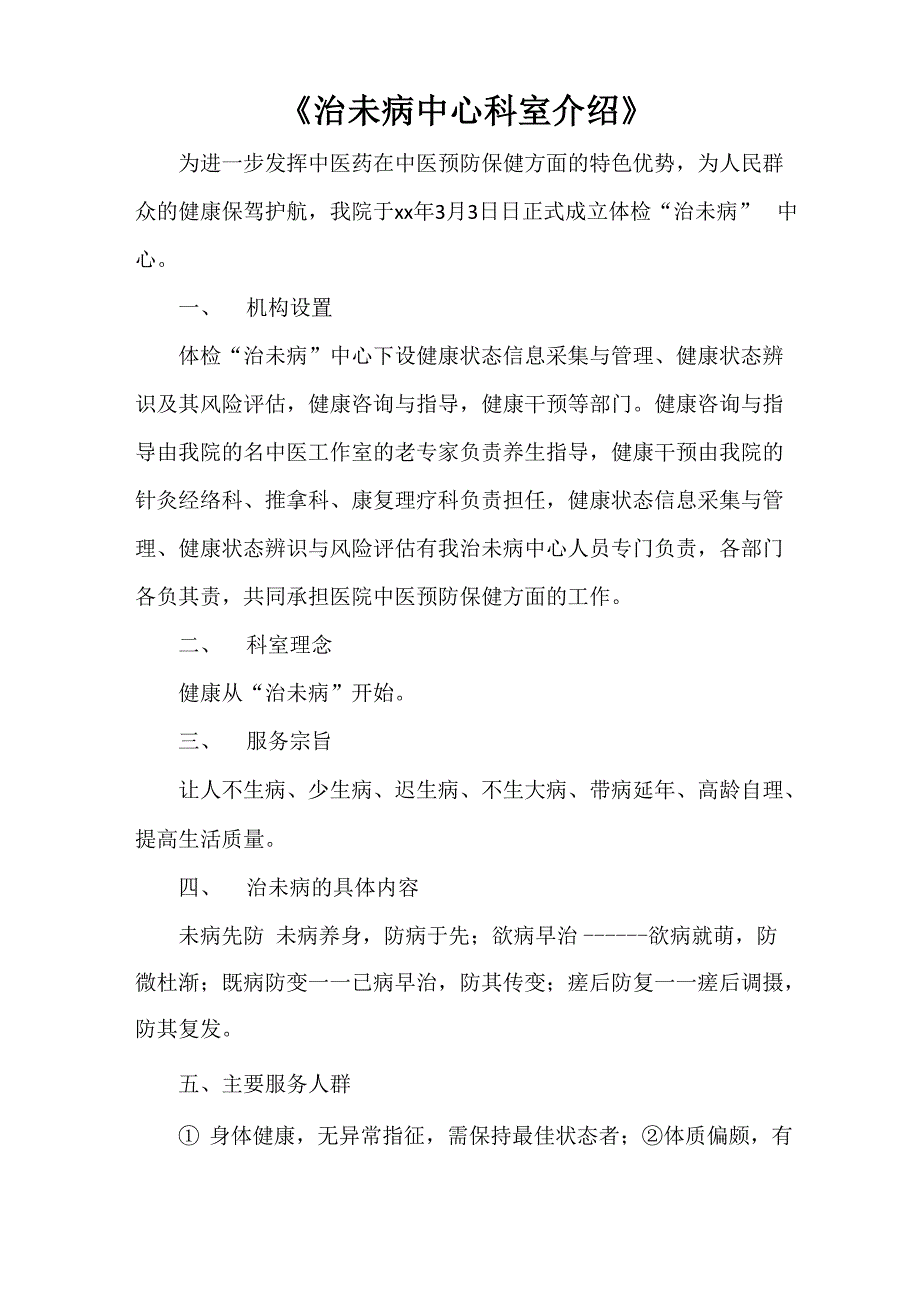 《治未病中心科室介绍》_第1页