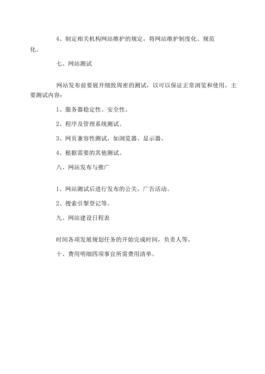 网站建设策划书_第4页