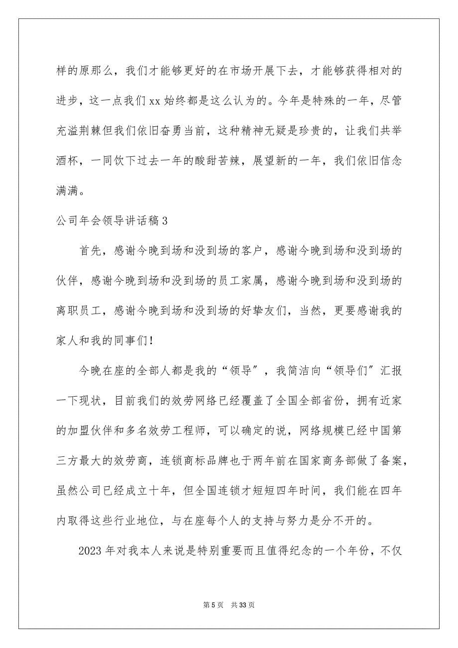 2023年公司年会领导讲话稿31.docx_第5页