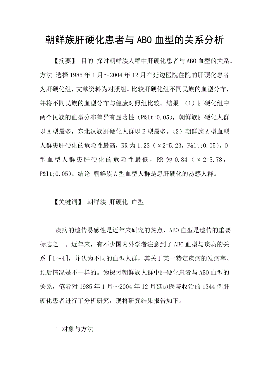 朝鲜族肝硬化患者与ABO血型的关系分析_第1页