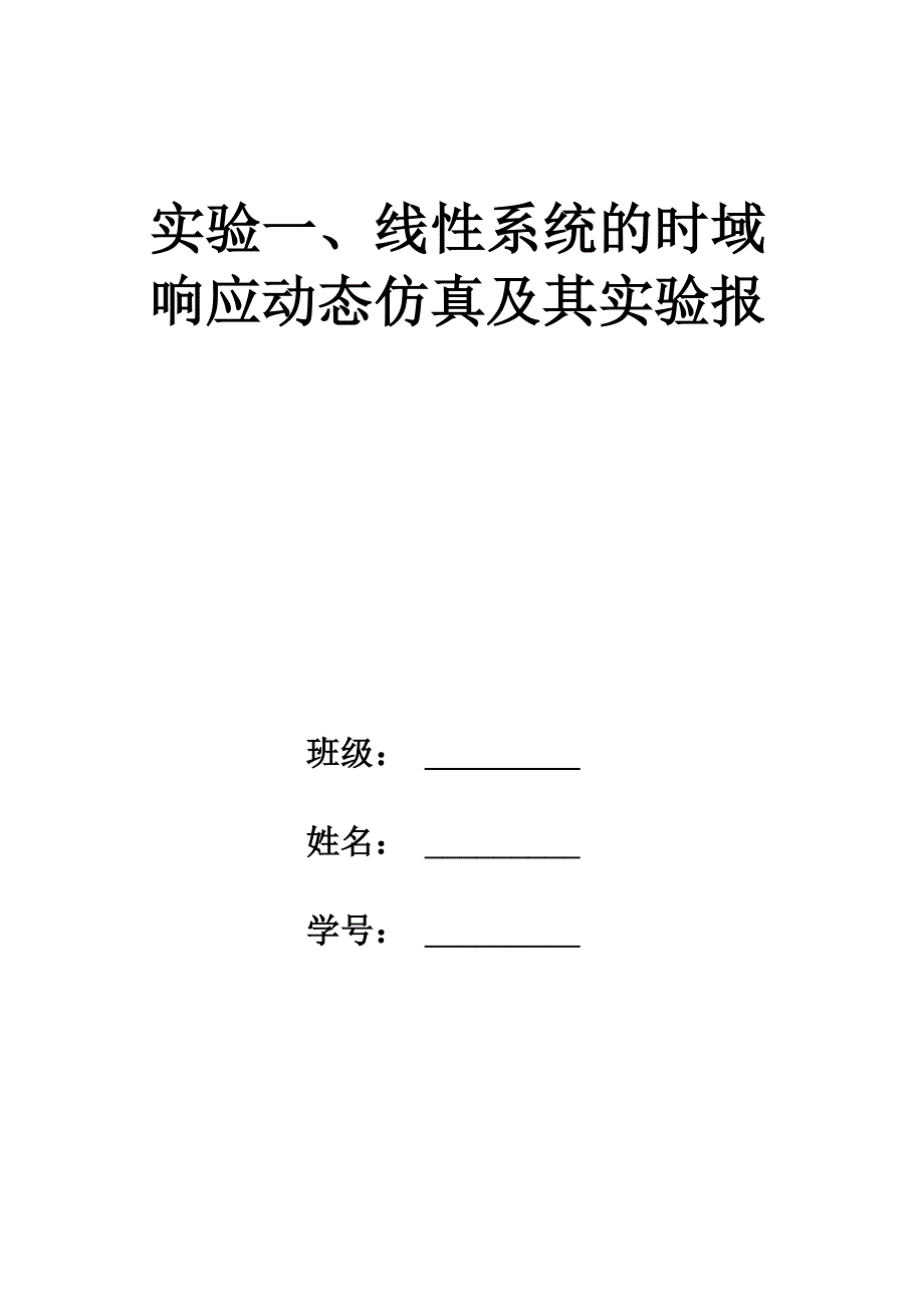 实验一、线性系统的时域响应动态仿真及其实验报告_第1页