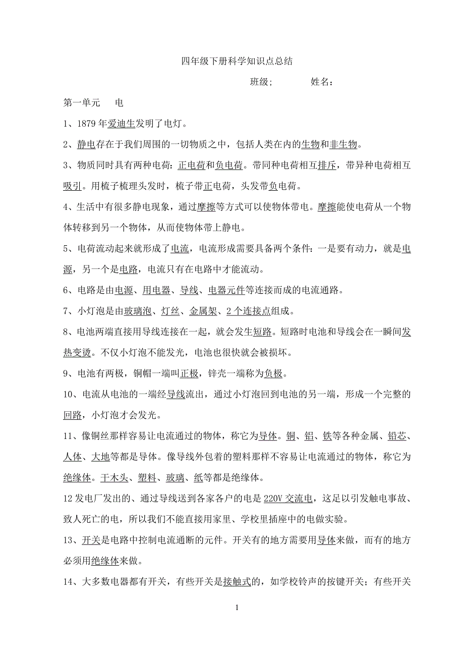 最新教科版四年级下册科学知识点归纳总结_第1页