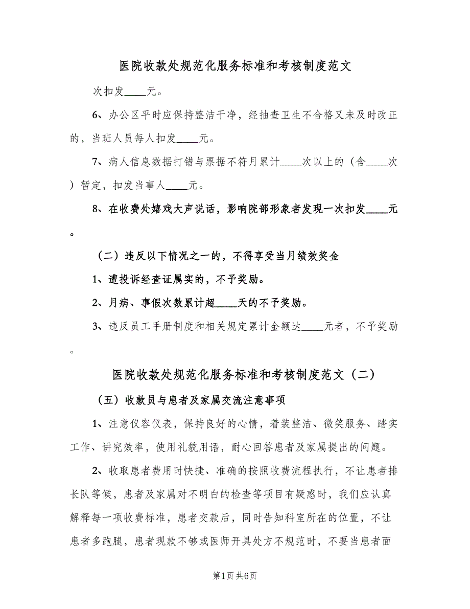 医院收款处规范化服务标准和考核制度范文（五篇）_第1页