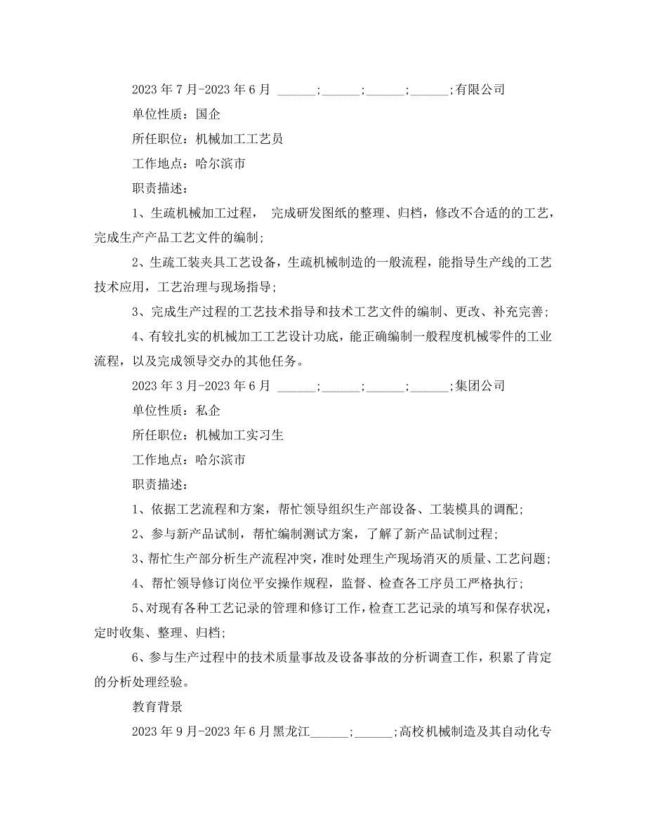 2023年机械制造及其自动化个人简历.doc_第2页