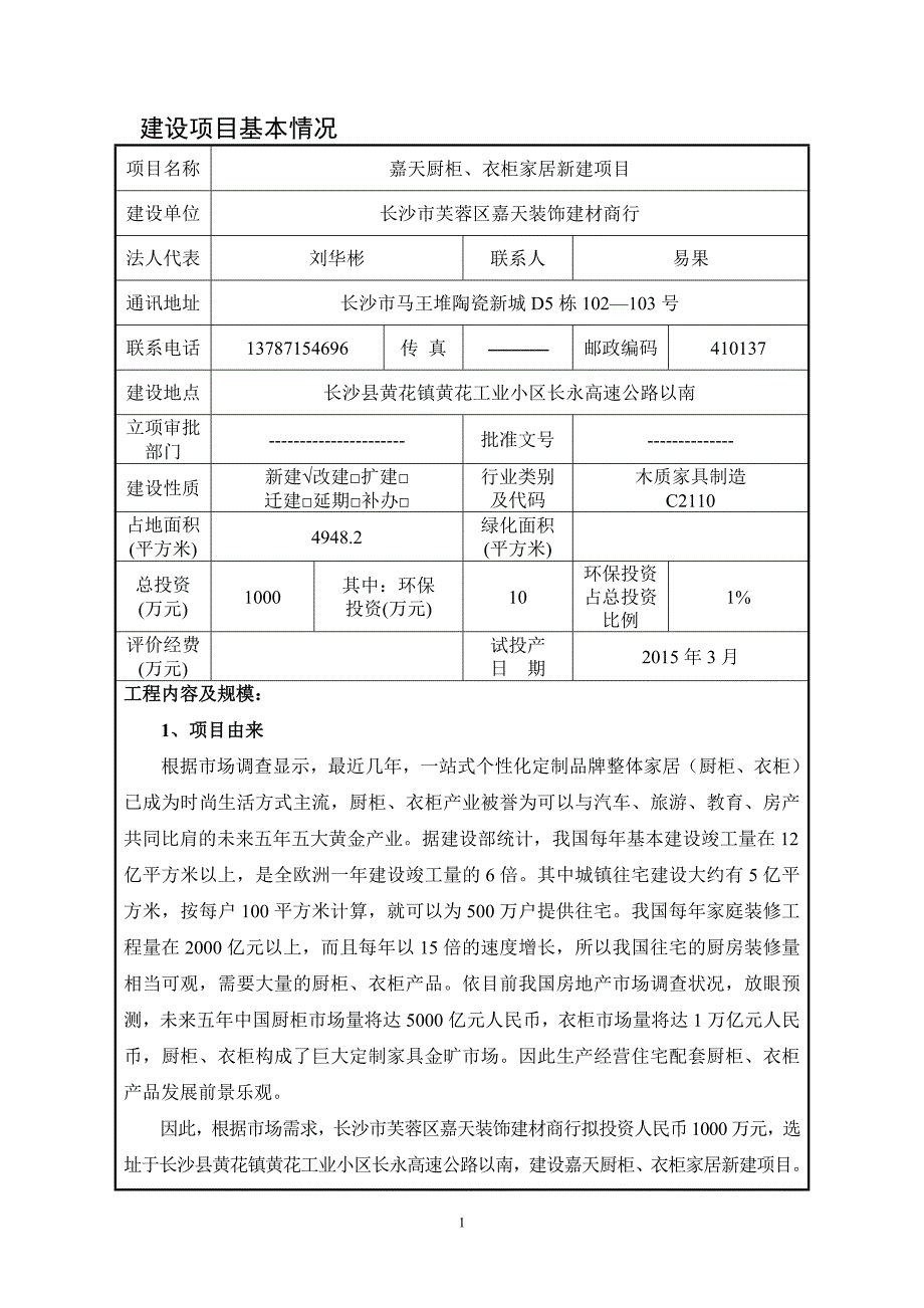 长沙县嘉天橱柜、衣柜家居新建项目立项环境评估报告表.doc_第1页