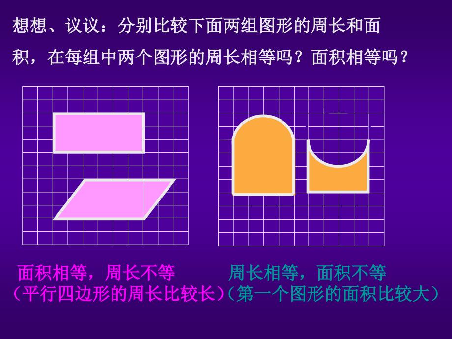 平面图形的周长和面积复习_第4页