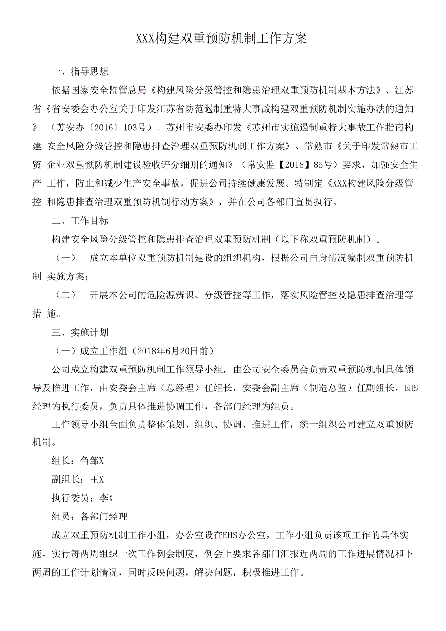 公司构建双重预防机制工作方案_第1页