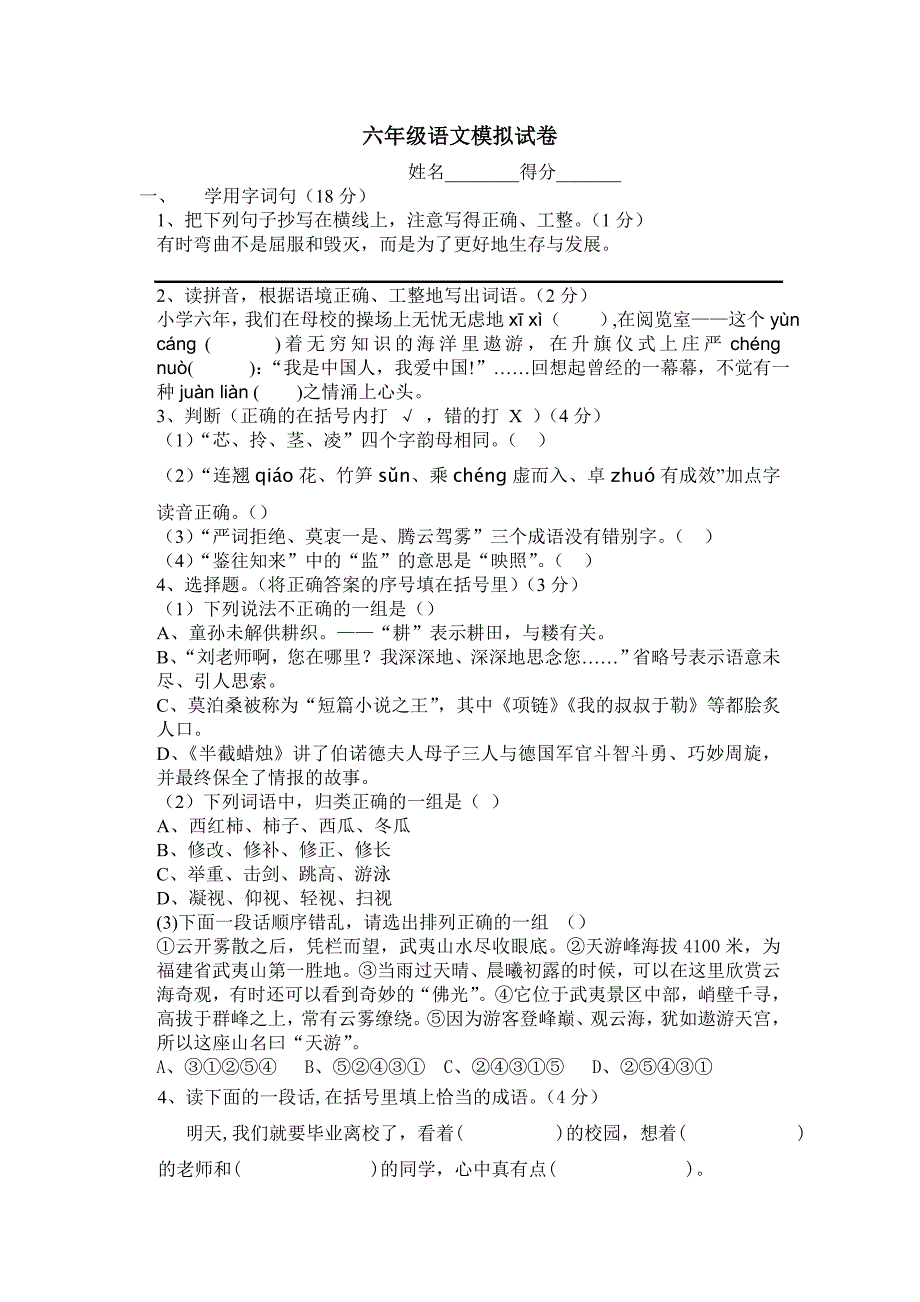 六年级语文毕业综合试卷_第1页