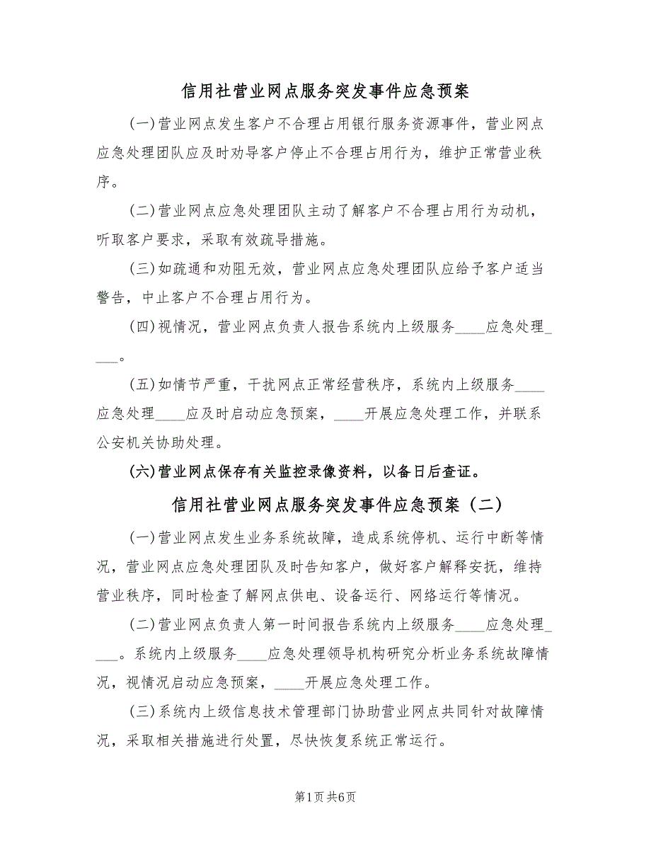 信用社营业网点服务突发事件应急预案（7篇）_第1页