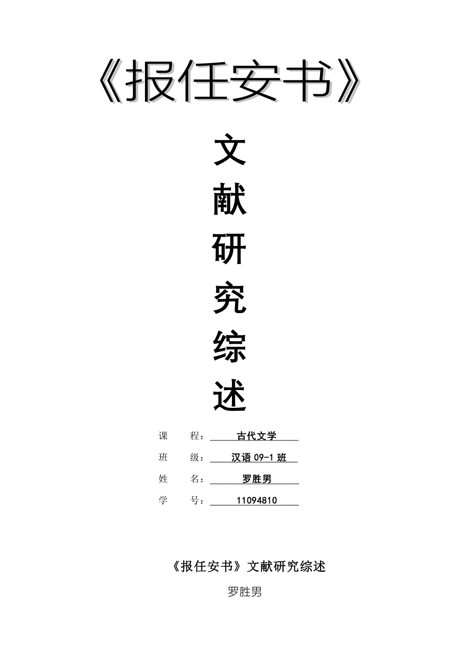 报任安书文献专题研究综述_第1页