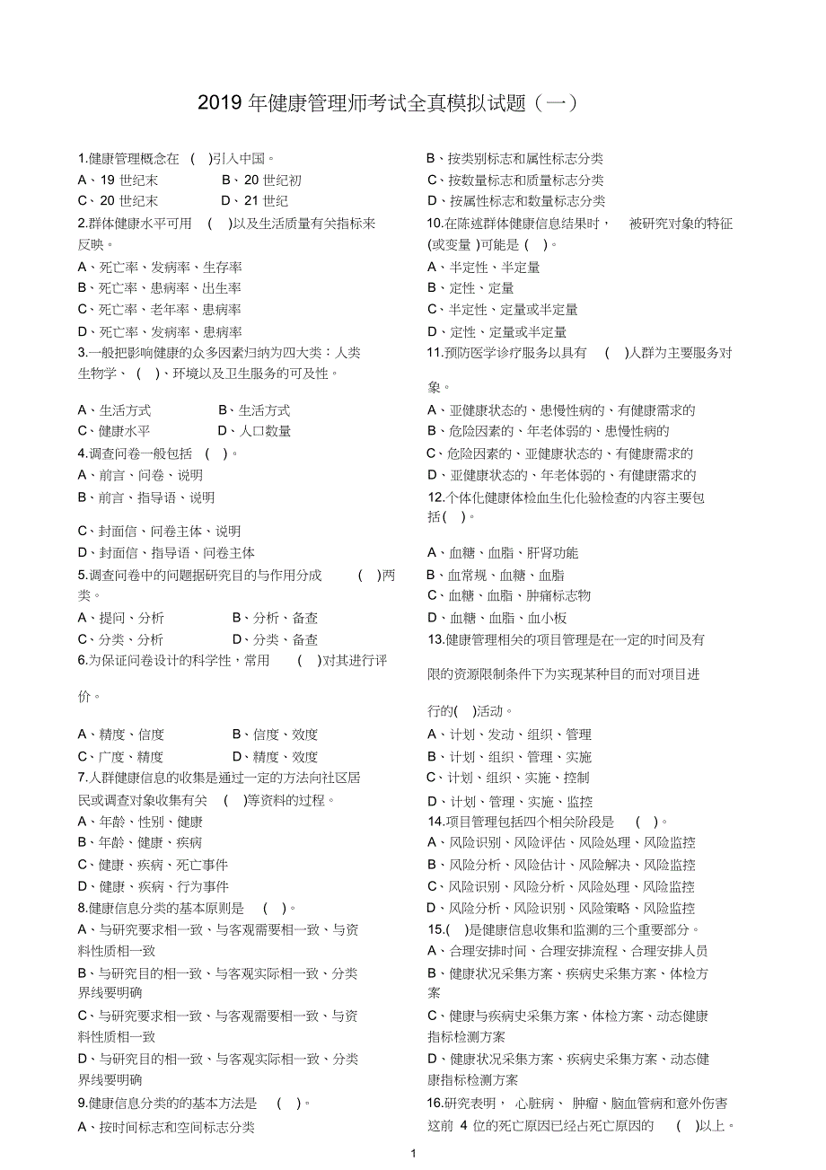 2019年健康管理师考试模拟试题(五套)_第1页