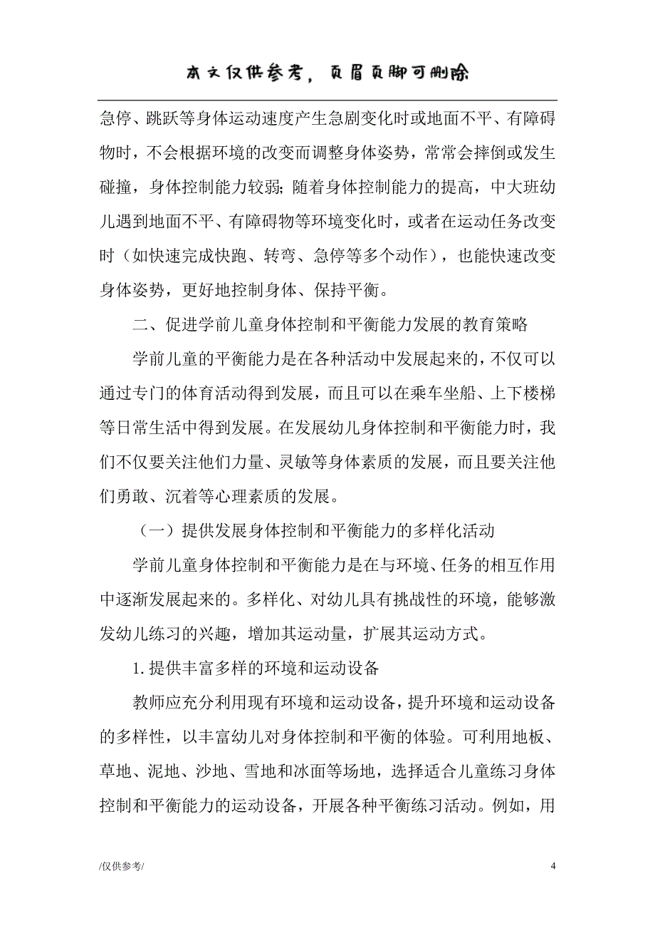 学前儿童身体控制和平衡能力发展的特点及教师的教育策略（严选内容）_第4页