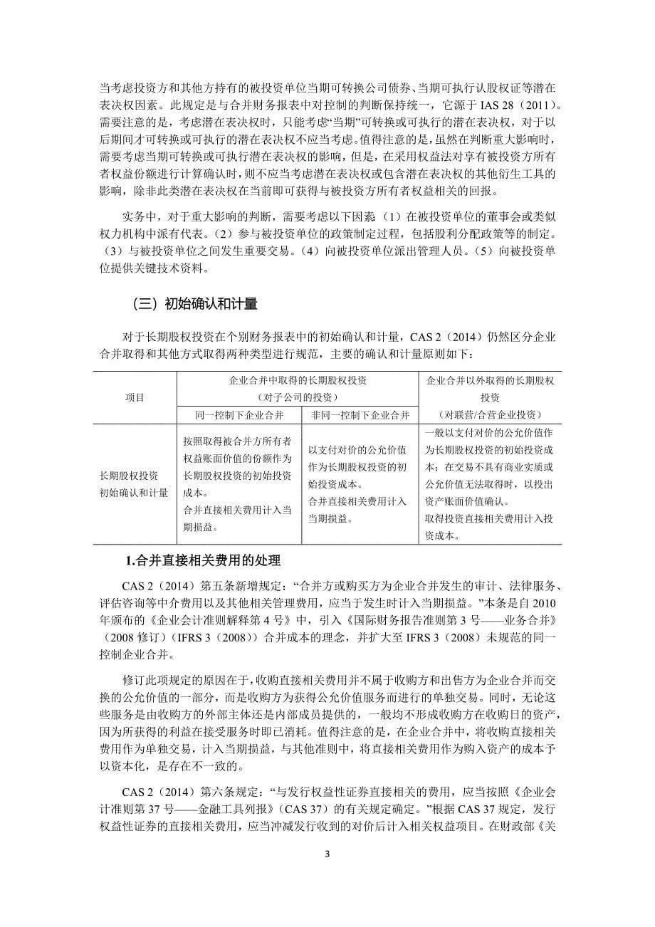 最新《企业会计准则第2号——长期股权投资》(2022年修订)学习笔记_第5页