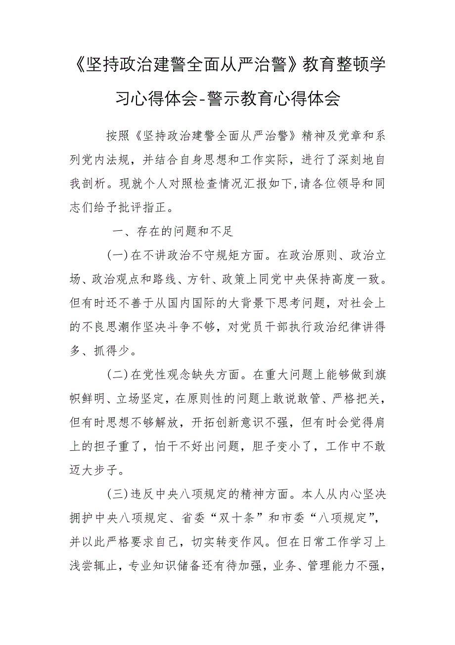 《坚持政治建警全面从严治警》教育整顿学习心得体会-警示教育心得体会_第1页