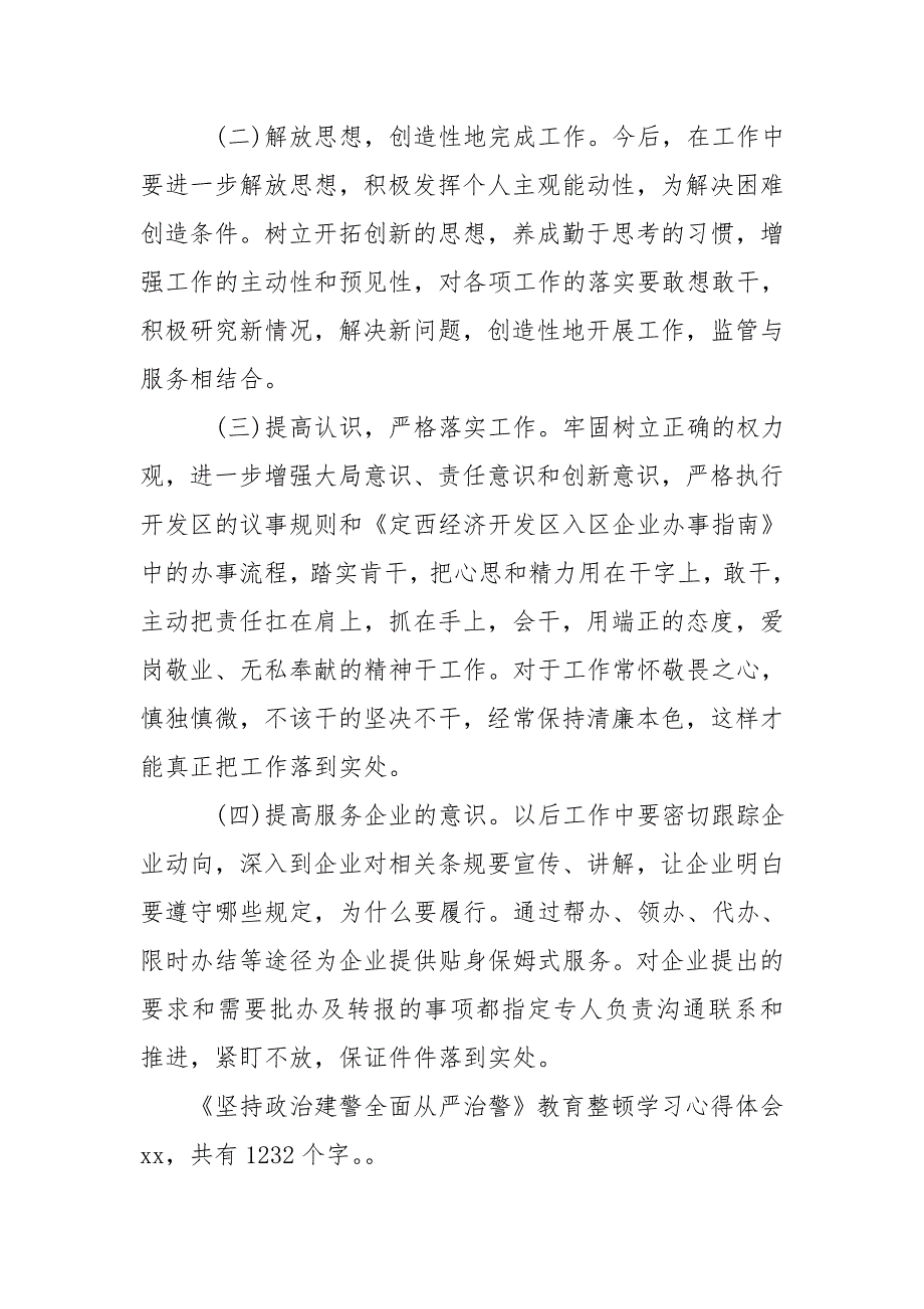 《坚持政治建警全面从严治警》教育整顿学习心得体会-警示教育心得体会_第4页