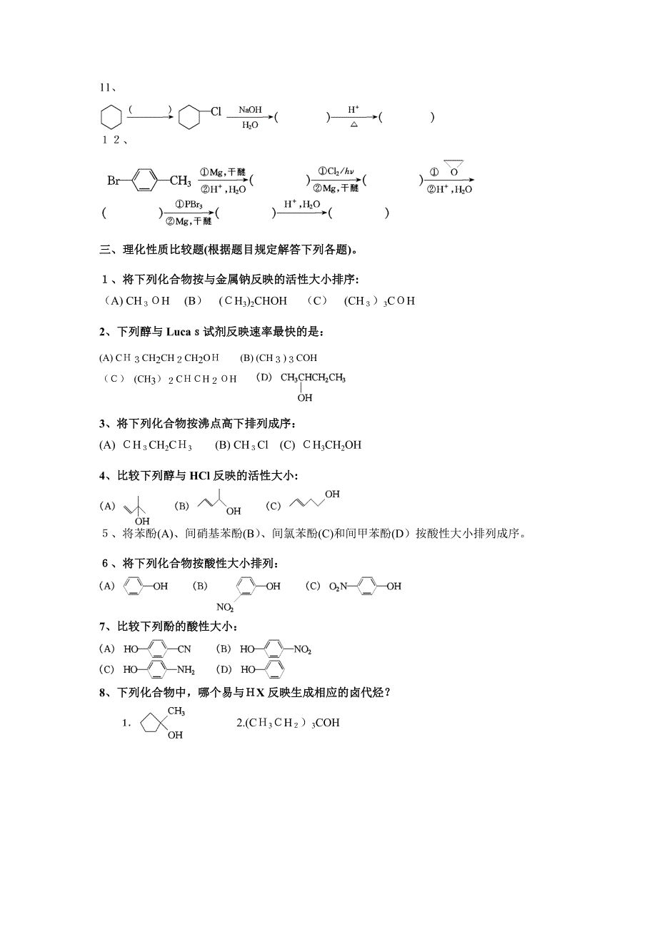 大学有机化学练习题—-醇-酚-醚_第3页