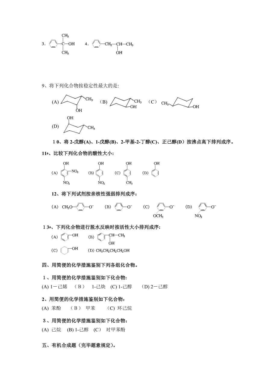 大学有机化学练习题—-醇-酚-醚_第4页