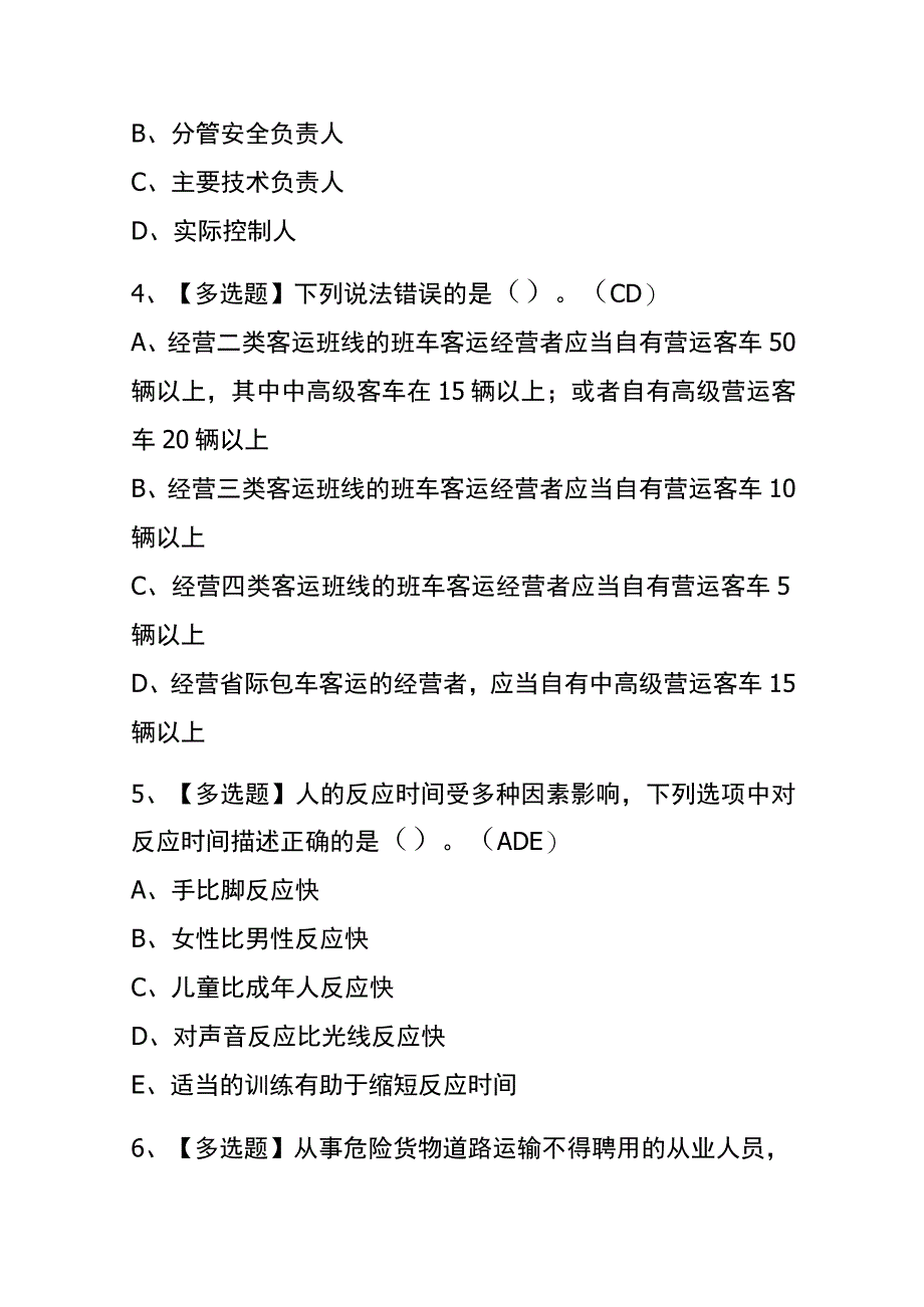 2023年版北京道路运输企业安全生产管理人员考试内测题库含答案_第2页