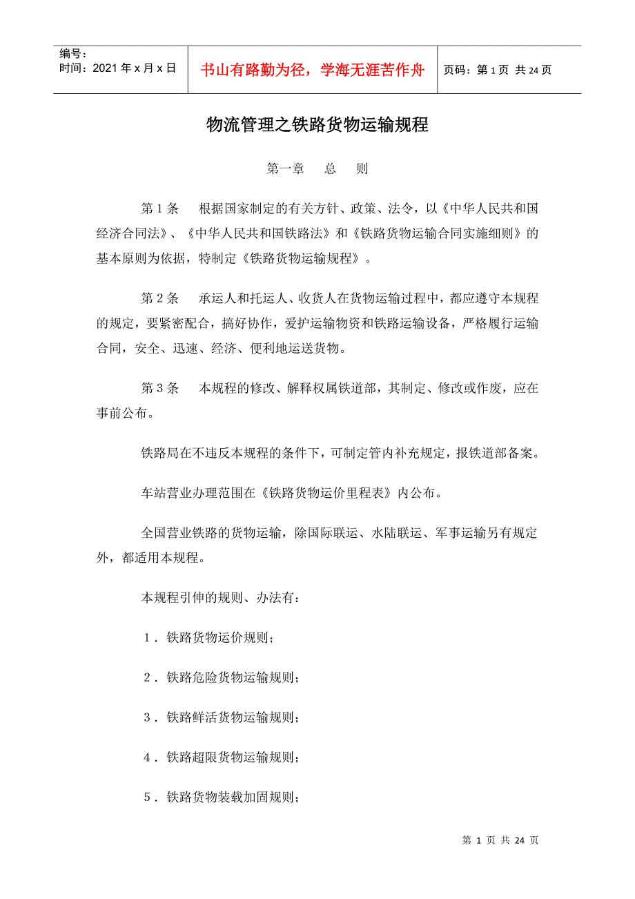 物流管理之铁路货物运输规程_第1页