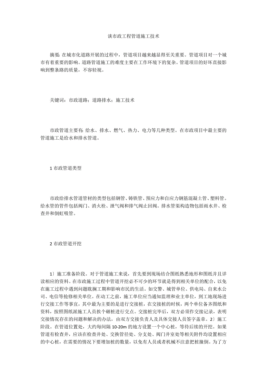 谈市政工程管道施工技术.doc_第1页