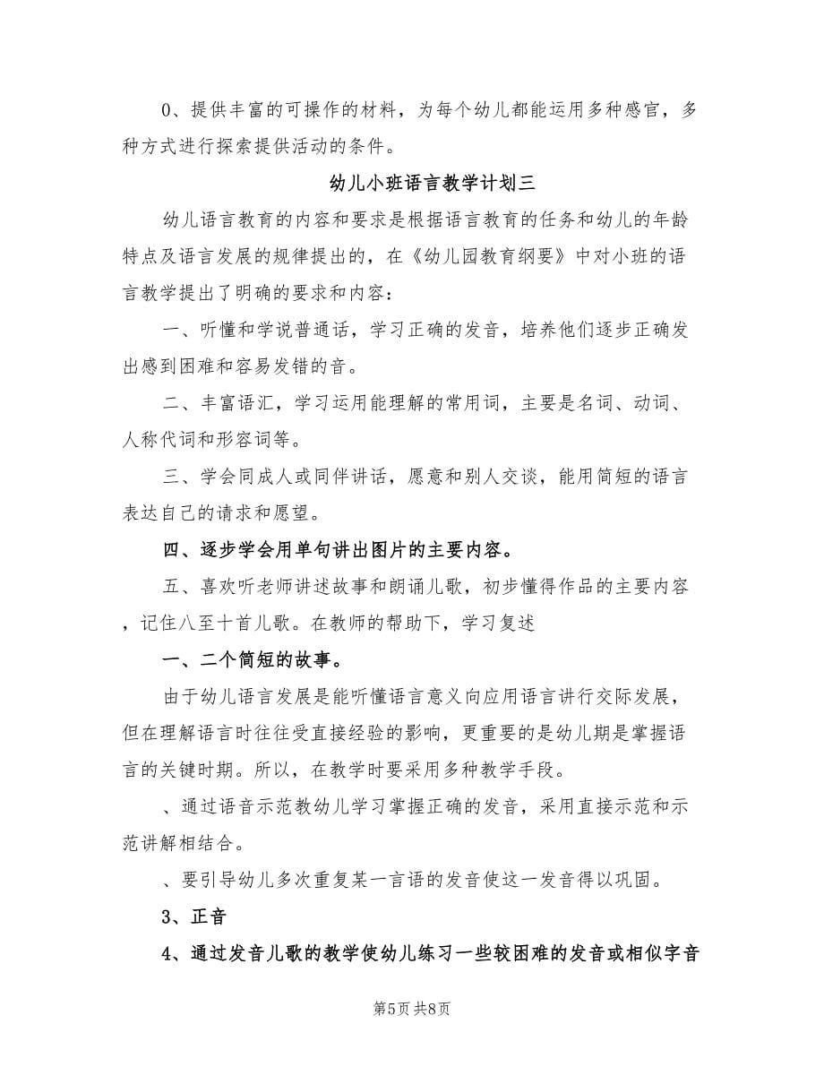 2021年幼儿小班语言教学计划.doc_第5页