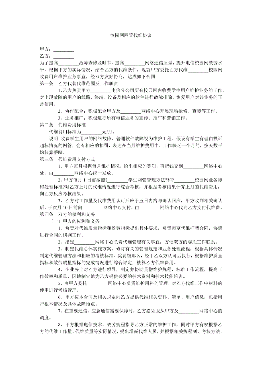 校园网网管代维协议_第1页