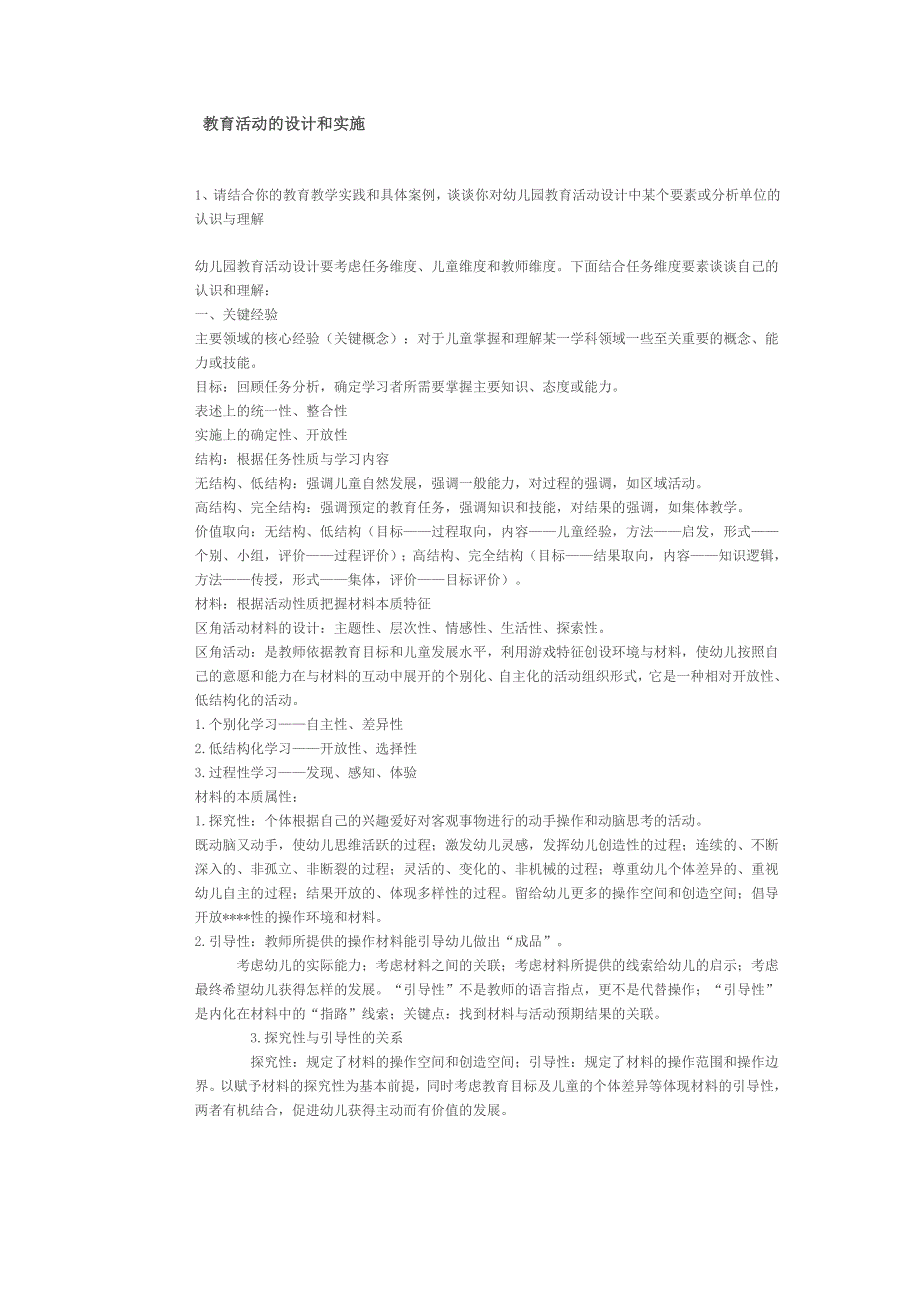 教育活动的设计和实施.doc_第1页